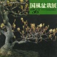 CATALOGO KOKUFU 56 BONSAI EXHIBITION - Anno 1982 Vintage Edition