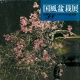 CATALOGO KOKUFU 59 BONSAI EXHIBITION - Anno 1985 Vintage Edition