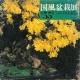 CATALOGO KOKUFU 55 BONSAI EXHIBITION - Anno 1981 Vintage Edition