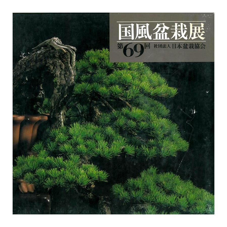 CATALOGO KOKUFU 69 BONSAI EXHIBITION - Anno 1995 Vintage Edition