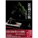 The world of bonsai artist KUNIO KOBAYASHI