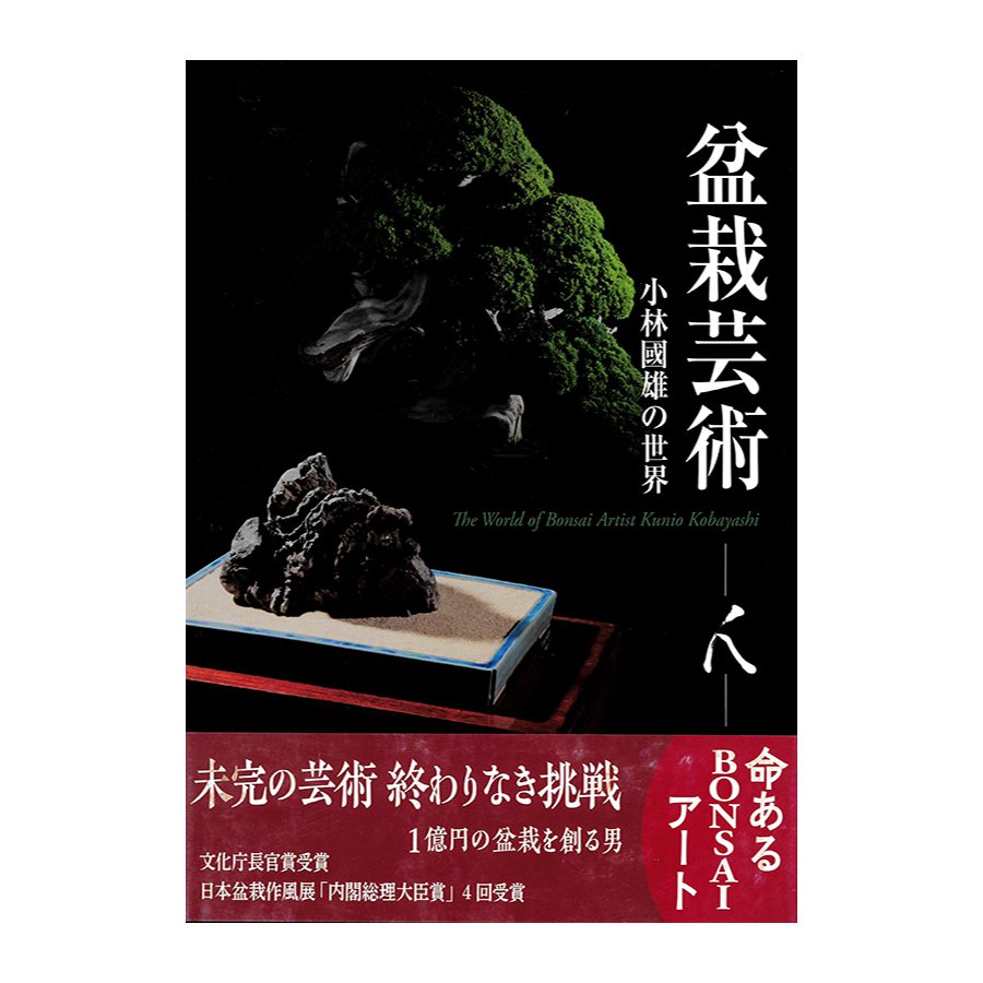 The world of bonsai artist KUNIO KOBAYASHI